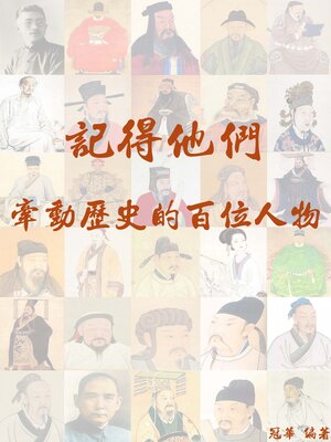 cover image of 記得他們：牽動歷史的百位人物